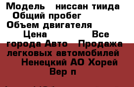  › Модель ­ ниссан тиида › Общий пробег ­ 45 000 › Объем двигателя ­ 1 600 › Цена ­ 570 000 - Все города Авто » Продажа легковых автомобилей   . Ненецкий АО,Хорей-Вер п.